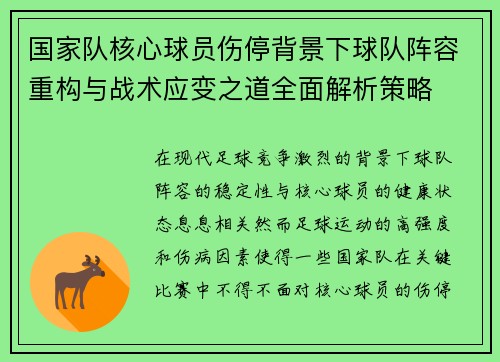国家队核心球员伤停背景下球队阵容重构与战术应变之道全面解析策略 国家队核心球员伤停背景下球队阵容重构与战术应变之道全面解析策略