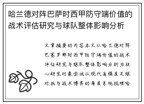 哈兰德对阵巴萨时西甲防守端价值的战术评估研究与球队整体影响分析 哈兰德对阵巴萨时西甲防守端价值的战术评估研究与球队整体影响分析