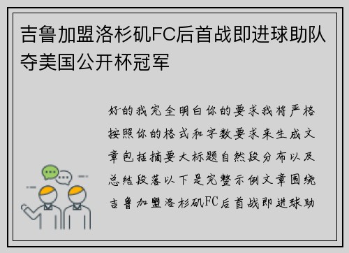 吉鲁加盟洛杉矶FC后首战即进球助队夺美国公开杯冠军 吉鲁加盟洛杉矶FC后首战即进球助队夺美国公开杯冠军