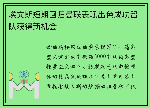 埃文斯短期回归曼联表现出色成功留队获得新机会 埃文斯短期回归曼联表现出色成功留队获得新机会