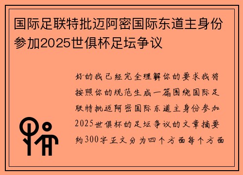 国际足联特批迈阿密国际东道主身份参加2025世俱杯足坛争议 国际足联特批迈阿密国际东道主身份参加2025世俱杯足坛争议