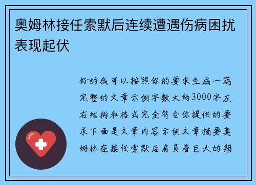 奥姆林接任索默后连续遭遇伤病困扰表现起伏 奥姆林接任索默后连续遭遇伤病困扰表现起伏
