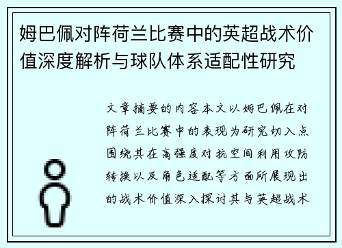 姆巴佩对阵荷兰比赛中的英超战术价值深度解析与球队体系适配性研究 姆巴佩对阵荷兰比赛中的英超战术价值深度解析与球队体系适配性研究