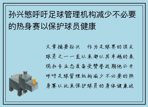 孙兴慜呼吁足球管理机构减少不必要的热身赛以保护球员健康