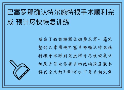 巴塞罗那确认特尔施特根手术顺利完成 预计尽快恢复训练 巴塞罗那确认特尔施特根手术顺利完成 预计尽快恢复训练