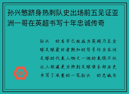 孙兴慜跻身热刺队史出场前五见证亚洲一哥在英超书写十年忠诚传奇 孙兴慜跻身热刺队史出场前五见证亚洲一哥在英超书写十年忠诚传奇