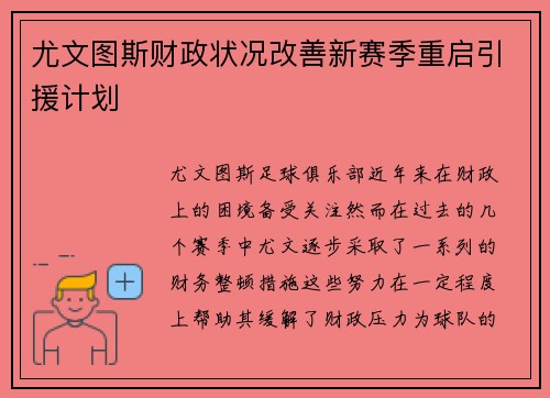 尤文图斯财政状况改善新赛季重启引援计划 尤文图斯财政状况改善新赛季重启引援计划