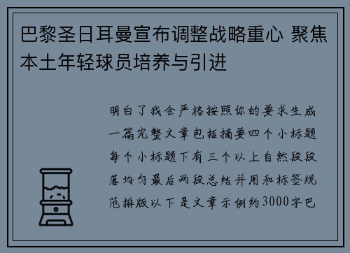 巴黎圣日耳曼宣布调整战略重心 聚焦本土年轻球员培养与引进 巴黎圣日耳曼宣布调整战略重心 聚焦本土年轻球员培养与引进