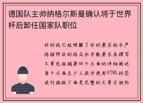 德国队主帅纳格尔斯曼确认将于世界杯后卸任国家队职位 德国队主帅纳格尔斯曼确认将于世界杯后卸任国家队职位