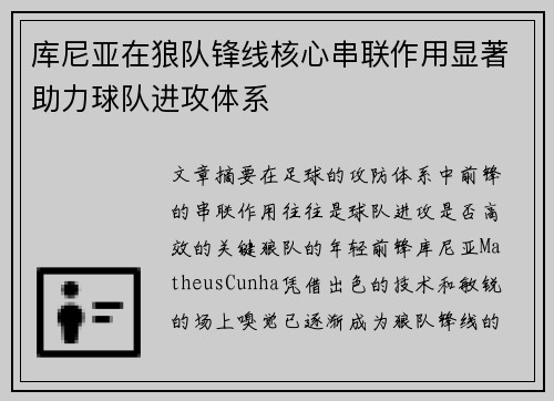 库尼亚在狼队锋线核心串联作用显著助力球队进攻体系