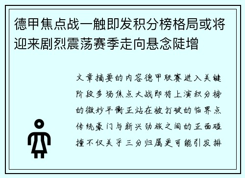 德甲焦点战一触即发积分榜格局或将迎来剧烈震荡赛季走向悬念陡增 德甲焦点战一触即发积分榜格局或将迎来剧烈震荡赛季走向悬念陡增
