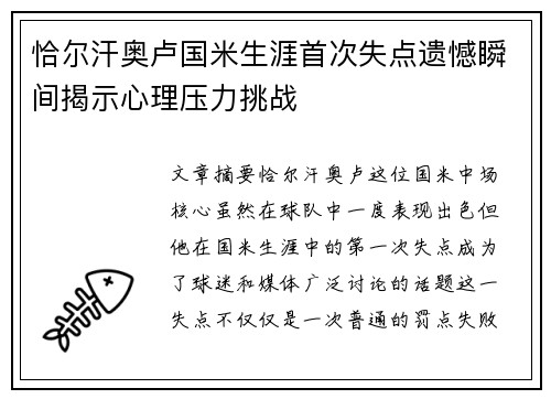 恰尔汗奥卢国米生涯首次失点遗憾瞬间揭示心理压力挑战