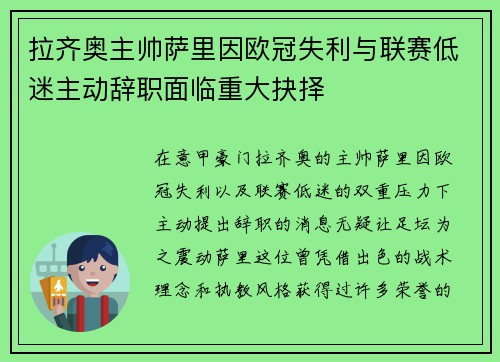 拉齐奥主帅萨里因欧冠失利与联赛低迷主动辞职面临重大抉择