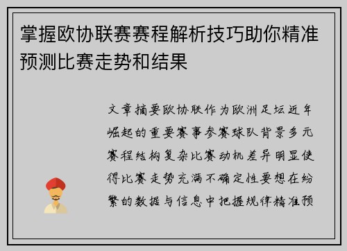 掌握欧协联赛赛程解析技巧助你精准预测比赛走势和结果