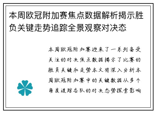 本周欧冠附加赛焦点数据解析揭示胜负关键走势追踪全景观察对决态 本周欧冠附加赛焦点数据解析揭示胜负关键走势追踪全景观察对决态