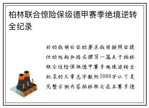 柏林联合惊险保级德甲赛季绝境逆转全纪录 柏林联合惊险保级德甲赛季绝境逆转全纪录