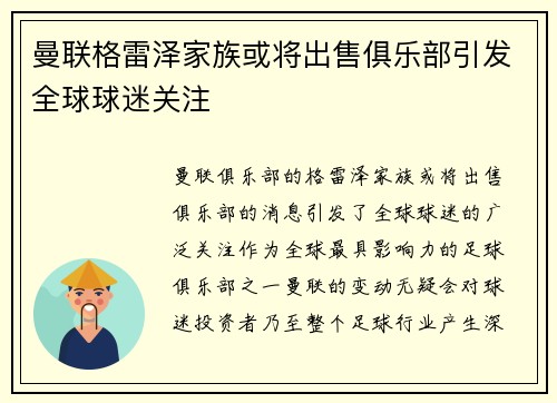 曼联格雷泽家族或将出售俱乐部引发全球球迷关注 曼联格雷泽家族或将出售俱乐部引发全球球迷关注