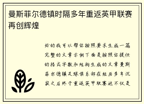 曼斯菲尔德镇时隔多年重返英甲联赛再创辉煌 曼斯菲尔德镇时隔多年重返英甲联赛再创辉煌