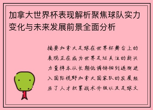 加拿大世界杯表现解析聚焦球队实力变化与未来发展前景全面分析