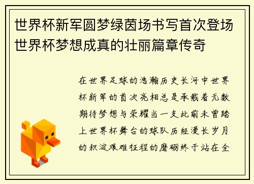 世界杯新军圆梦绿茵场书写首次登场世界杯梦想成真的壮丽篇章传奇